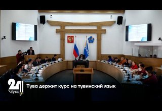 Тува держит курс на тувинский язык