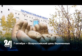 7 октября – Всероссийский день беременных