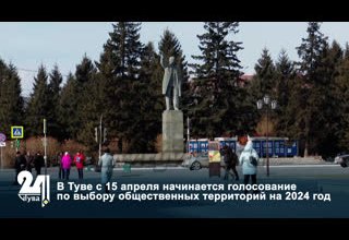 В Туве с 15 апреля начинается голосование по выбору общественных территорий на 2024 год