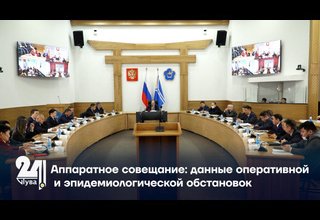 Аппаратное совещание: данные оперативной и эпидемиологической обстановок