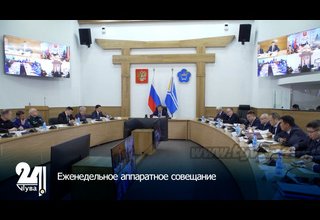 Еженедельное аппаратное совещание