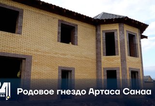 Родовое гнездо Артаса Санаа