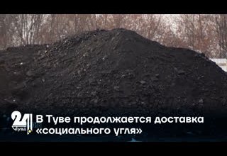 В Туве продолжается доставка «социального угля»