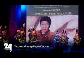 Творческий вечер Марии Кужугет