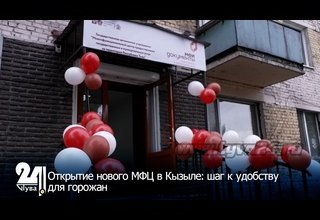 Открытие нового МФЦ в Кызыле: шаг к удобству для горожан