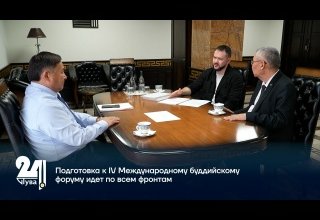Подготовка к IV Международному буддийскому форуму идет по всем фронтам