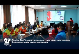 Ректор ТувГУ встретилась со студентами-участниками Всемирного фестиваля молодежи