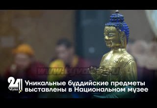 Уникальные буддийские предметы выставлены в Национальном музее