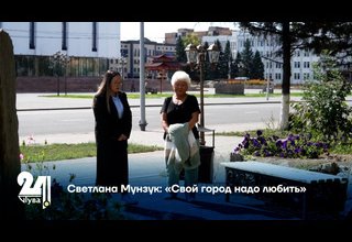 Светлана Мунзук: «Свой город надо любить»
