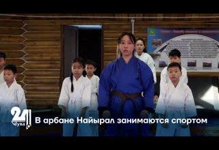 В арбане Найырал занимаются спортом