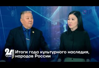 Итоги года культурного наследия, народов России