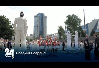 Соединяя сердца