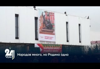 Народов много, но Родина одна