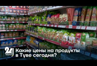 Какие цены на продукты в Туве сегодня?