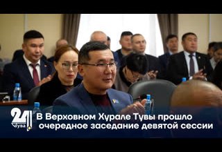 В Верховном Хурале Тувы прошло очередное заседание девятой сессии.