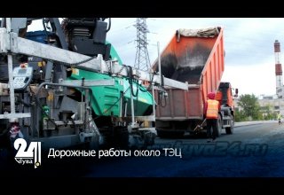 Дорожные работы около ТЭЦ