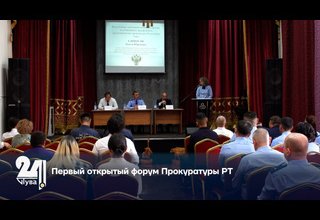 Первый открытый форум Прокуратуры РТ