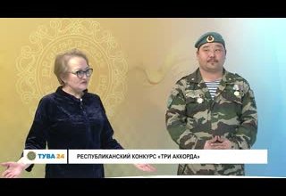Рубрика "Интервью дня" Тема: Республиканский конкурс "Три аккорда"