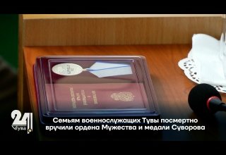Семьям военнослужащих Тувы посмертно вручили ордена Мужества и медали Суворова