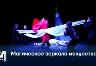Магическое зеркало искусства