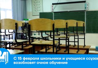 С 15 февраля школьники и учащиеся ссузов возобновят очное обучение