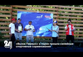 «Вызов Первых»: в парке прошли семейные спортивные соревнования