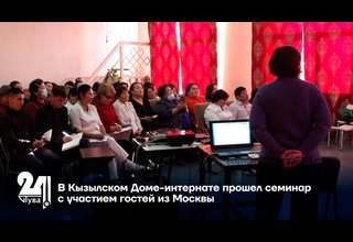 В Кызылском Доме-интернате прошел семинар с участием гостей из Москвы