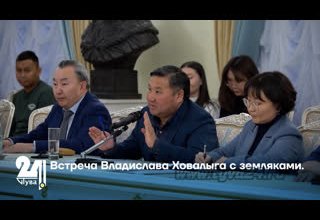 Встреча Владислава Ховалыга с земляками.