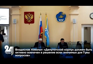 Владислав Ховалыг: «Депутатский корпус должен быть активно вовлечен в решение всех значимых для Тувы вопросов»