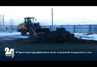 В Туве в этом году увеличилось число получателей «социального» угля