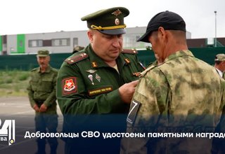 Добровольцы СВО удостоены памятными наградами