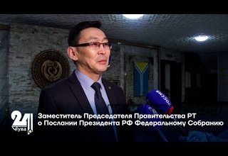 Заместитель Председателя Правительства РТ о Послании Президента РФ Федеральному Собранию