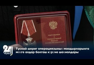 Тускай шериг операциязының маадырларынга мөңге алдар болгаш күрүне шаңналдары