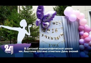 В Детской хореографической школе им. Анатолия Шатина отметили День знаний