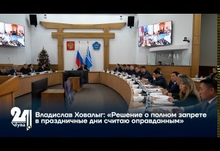 Владислав Ховалыг: «Решение о полном запрете в праздничные дни считаю оправданным»