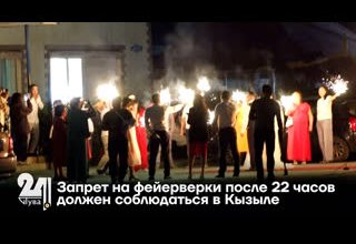 Запрет на фейерверки после 22 часов должен соблюдаться в Кызыле