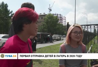 Первая отправка детей в лагерь в 2020 году