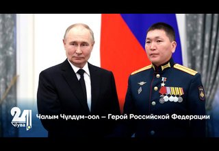 Чалым Чулдум-оол – Герой Российской Федерации
