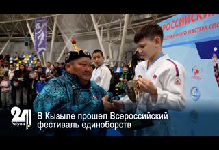 В Кызыле прошел Всероссийский фестиваль единоборств