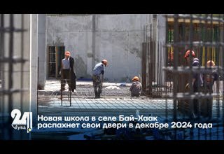 Новая школа в селе Бай-Хаак распахнет свои двери в декабре 2024 года