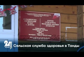 Сельская служба здоровья в Танды