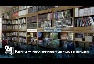 Книга – неотъемлемая часть жизни