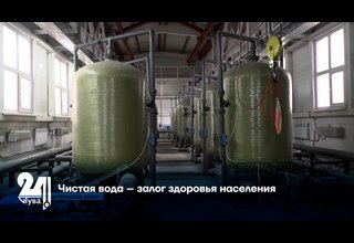 Чистая вода – залог здоровья населения