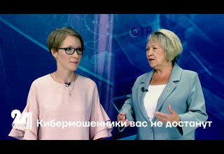 Кибермошенники вас не достанут