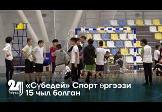 «Сүбедей» Спорт өргээзи 15 чыл болган