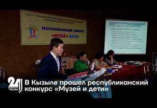 В Кызыле прошел республиканский конкурс «Музей и дети»