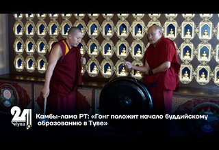 Камбы-лама РТ: «Гонг положит начало буддийскому образованию в Туве»