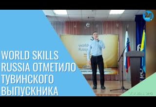 WORLD SKILLS RUSSIA отметило тувинского выпускника