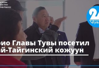 Врио Главы Тувы посетил Бай-Тайгинский кожуун