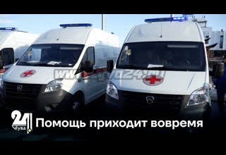 Помощь приходит вовремя